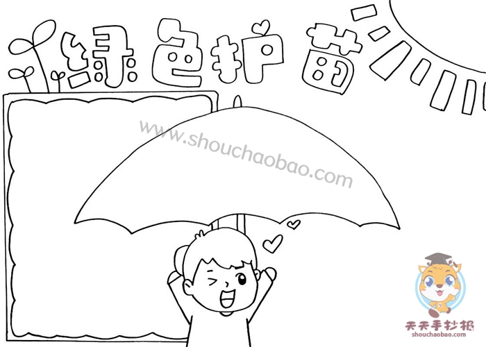 　　绿色护苗手抄报