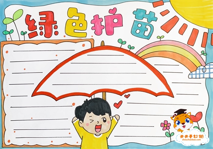 　　绿色护苗手抄报