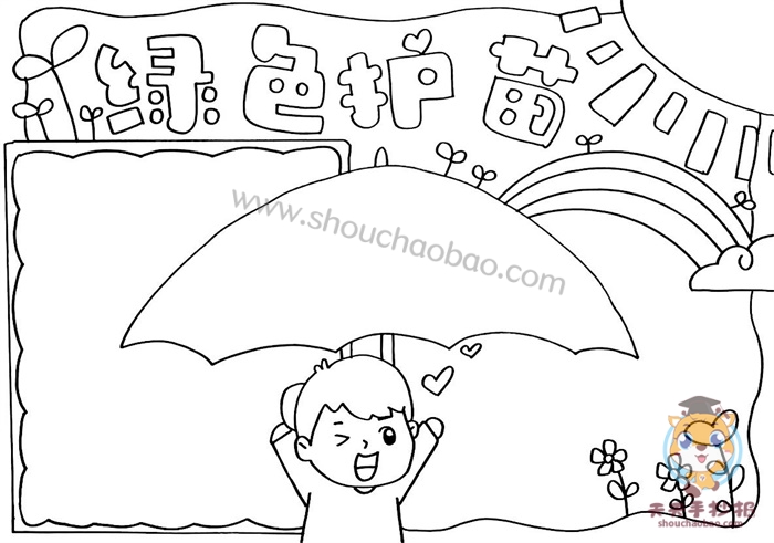 　　绿色护苗手抄报