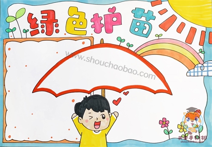 　　绿色护苗手抄报