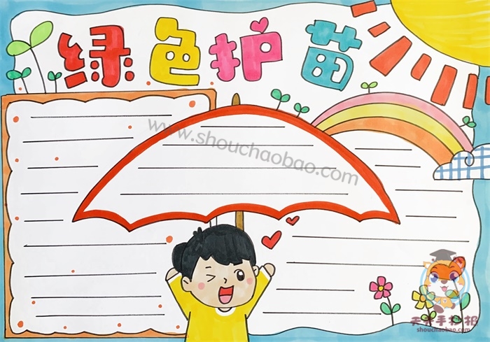 　　绿色护苗手抄报