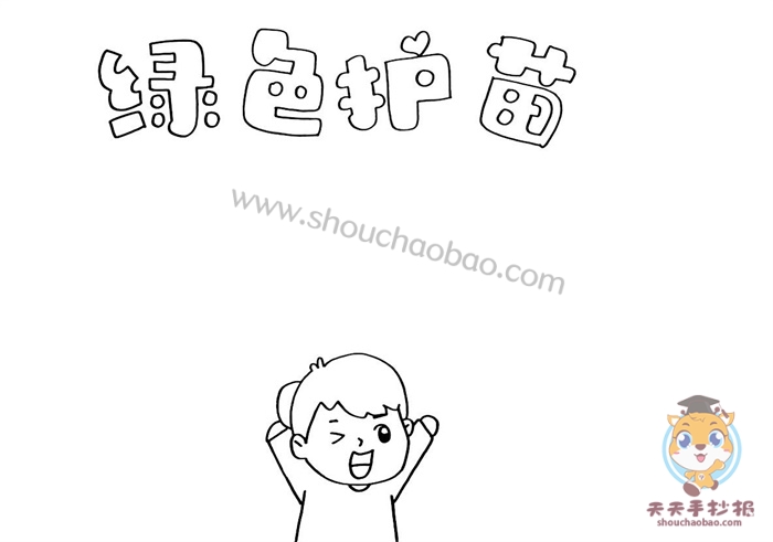 　　绿色护苗手抄报