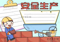 落实安全责任推动安全生产手抄报画法，小学生怎么画安全生产手抄报