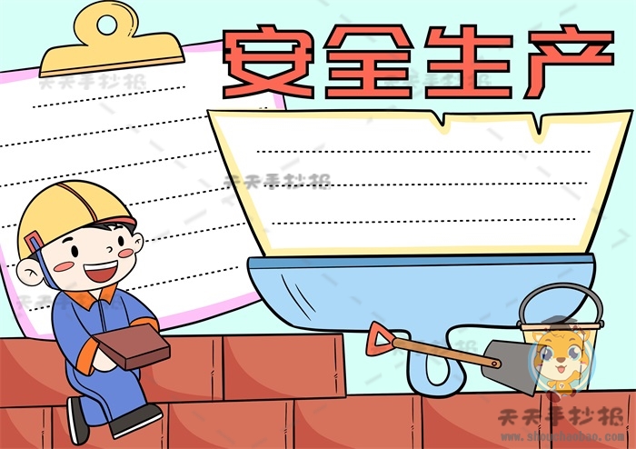 安全生产手抄报