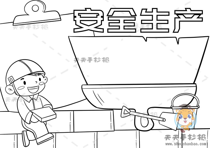 安全生产手抄报