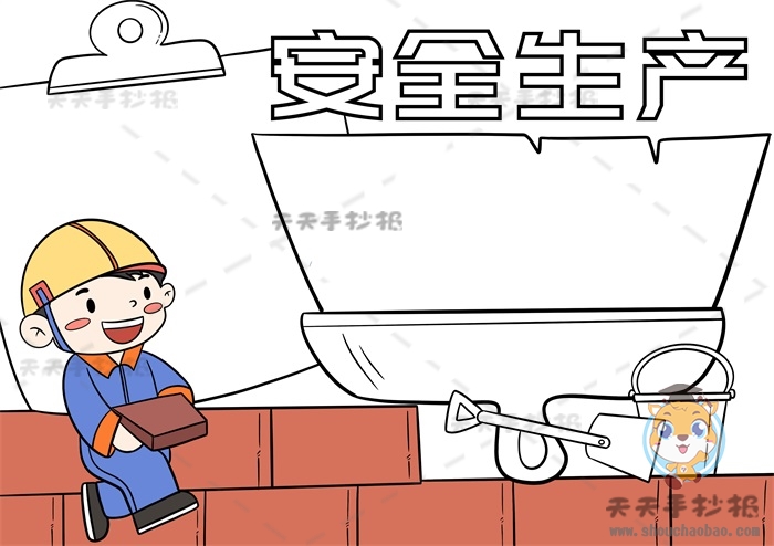 安全生产手抄报