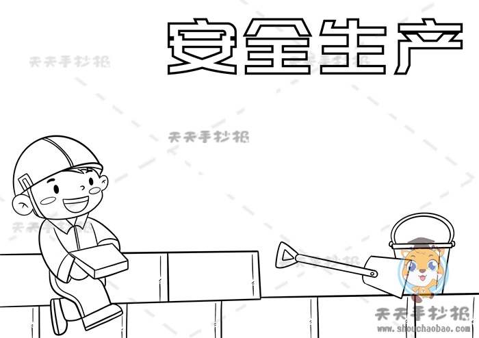 安全生产手抄报