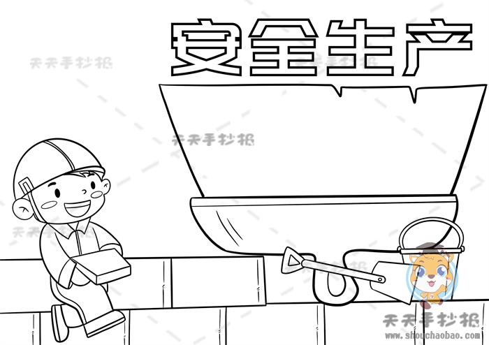 安全生产手抄报