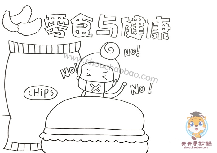 零食与健康手抄报