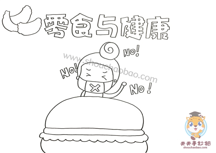 零食与健康手抄报