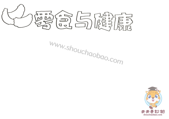 零食与健康手抄报