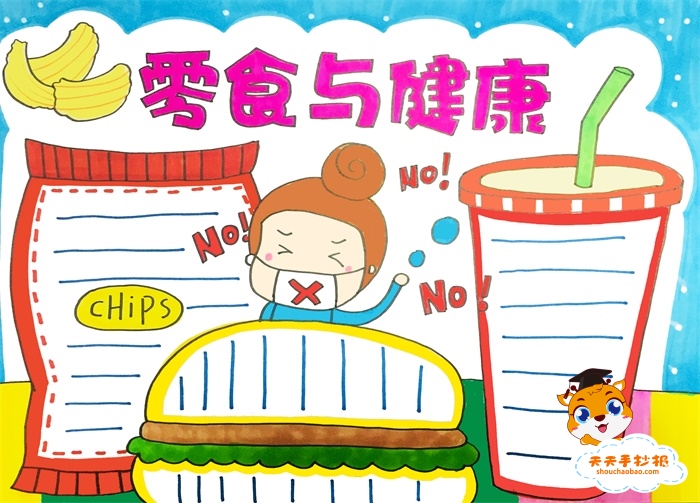 零食与健康手抄报