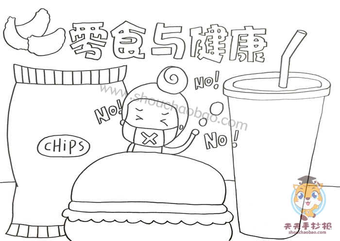 零食与健康手抄报