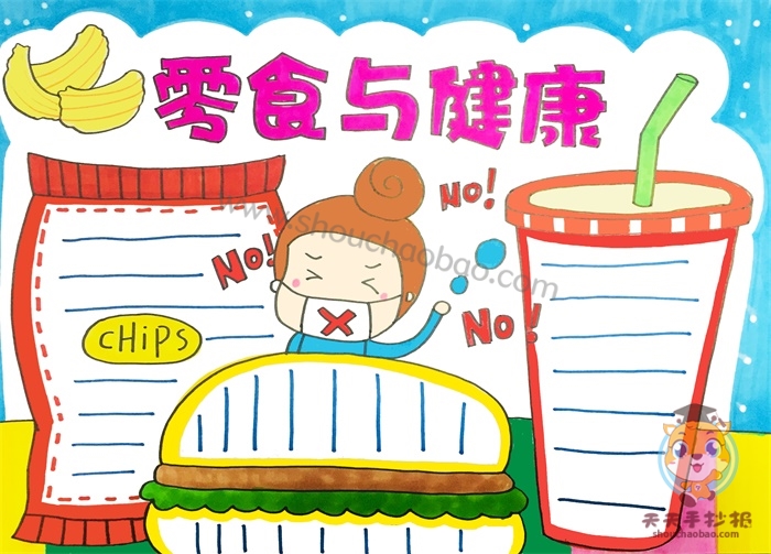零食与健康手抄报