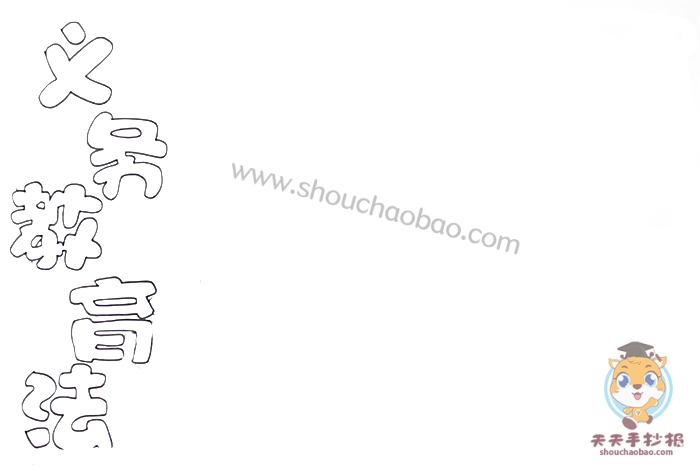 义务教育法手抄报