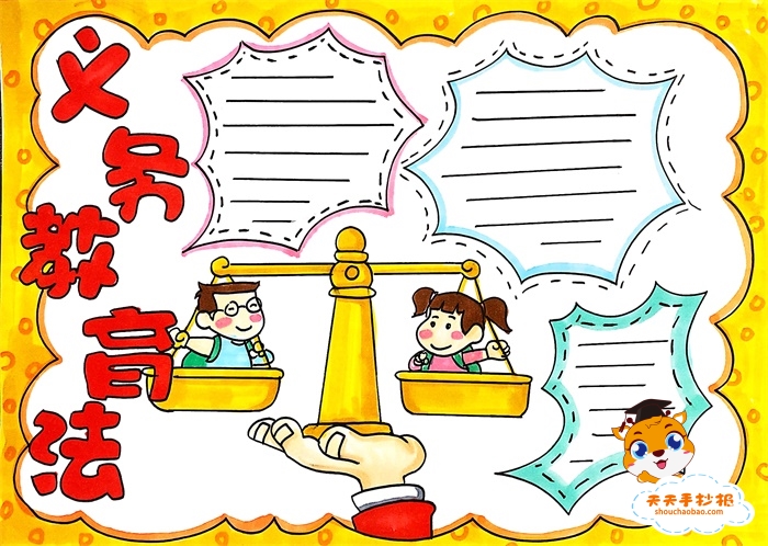 义务教育法手抄报