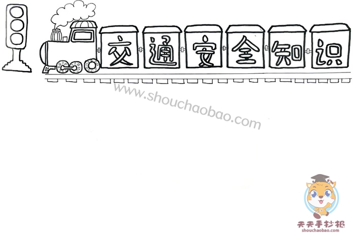 交通安全知识手抄报
