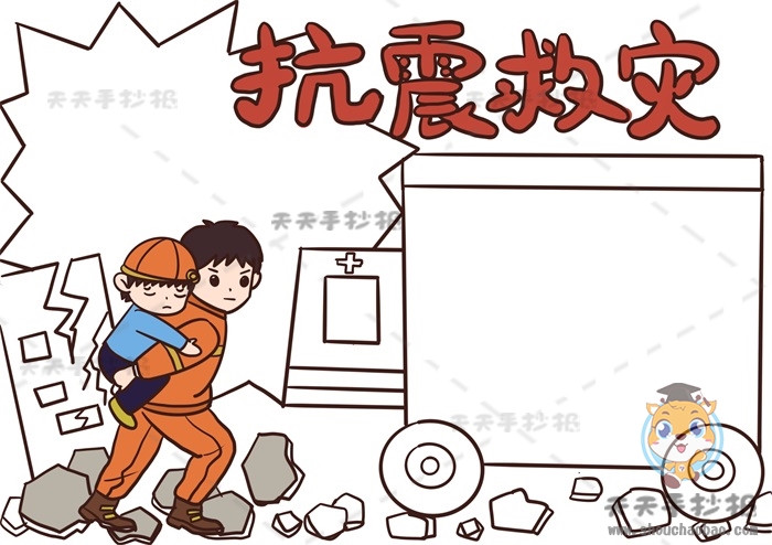 抗震救灾手抄报