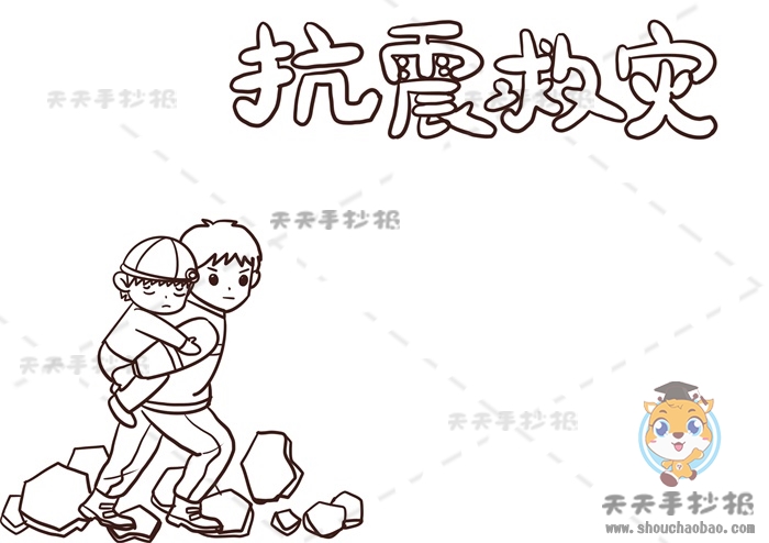 抗震救灾手抄报