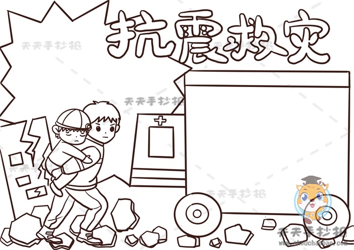 抗震救灾手抄报