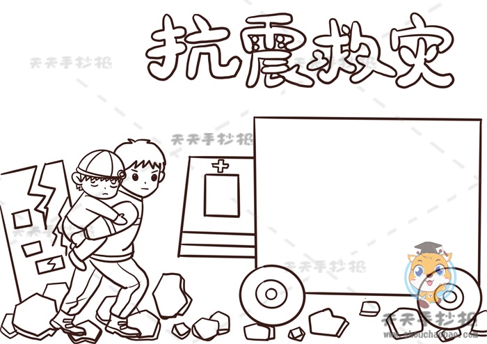 抗震救灾手抄报