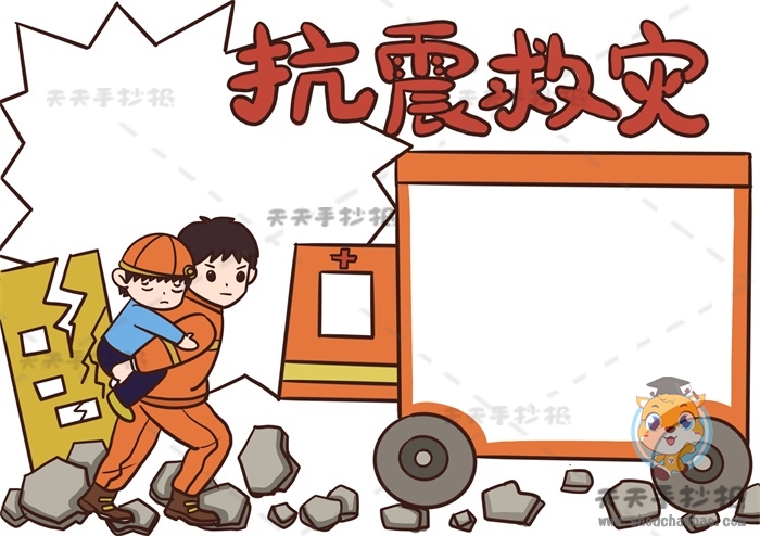 抗震救灾手抄报