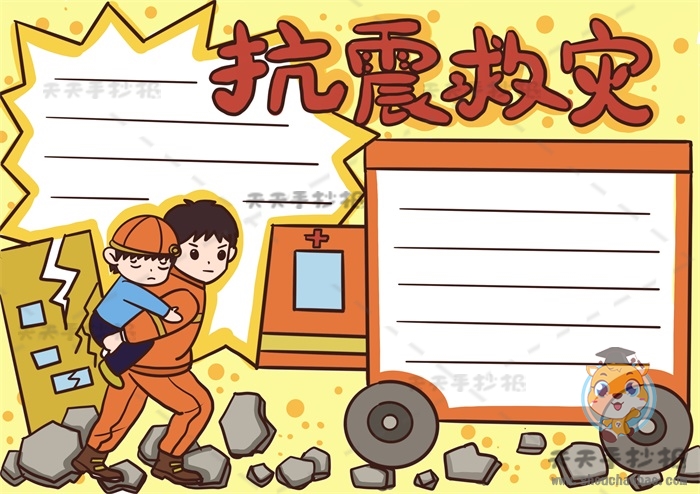 抗震救灾手抄报