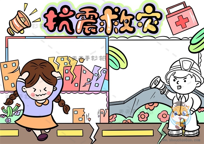 抗震救灾手抄报