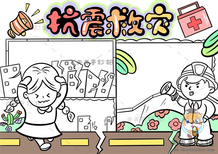 抗震救灾手抄报