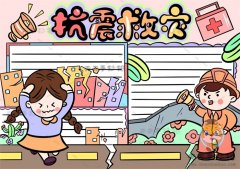 震救灾手抄报绘画图片教程，小学生抗震救灾手抄报内容资料