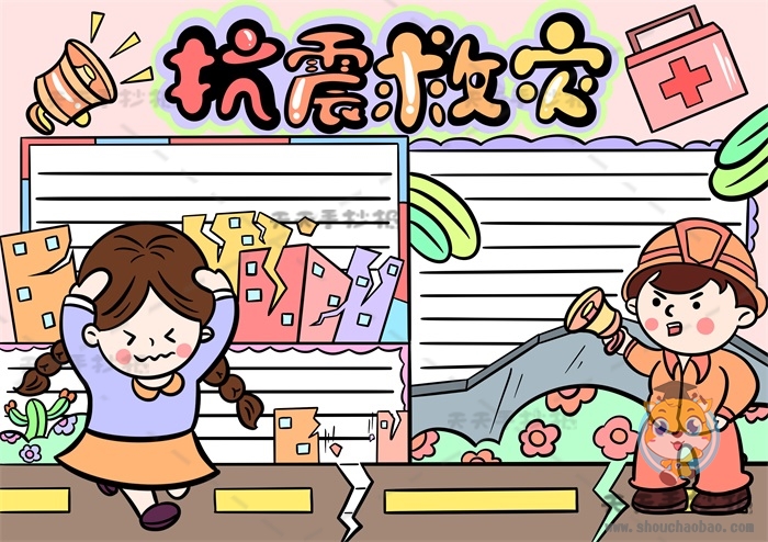 抗震救灾手抄报