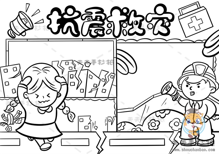 抗震救灾手抄报