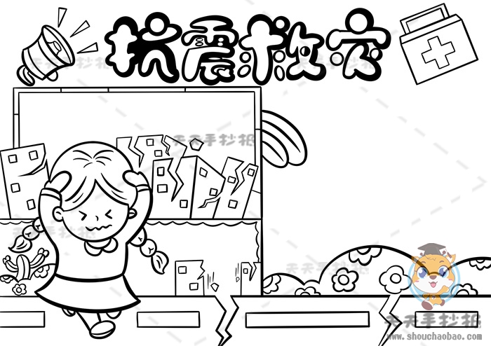 抗震救灾手抄报