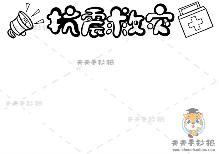 抗震救灾手抄报