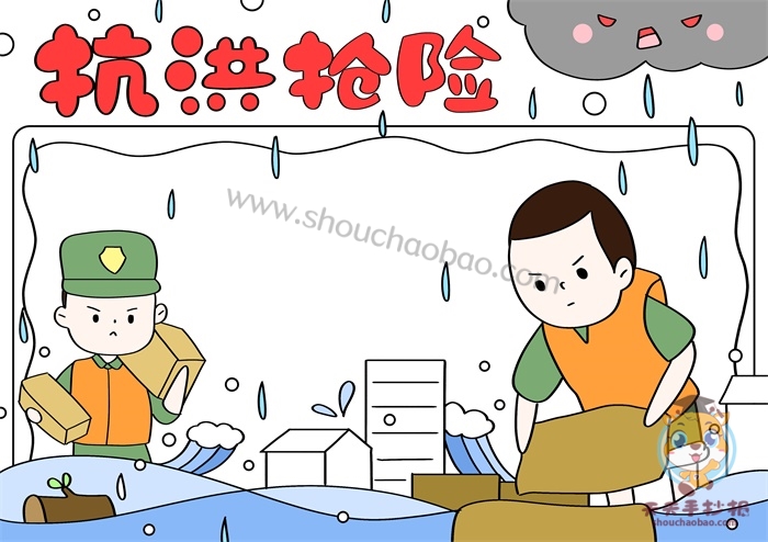 抗洪抢险手抄报