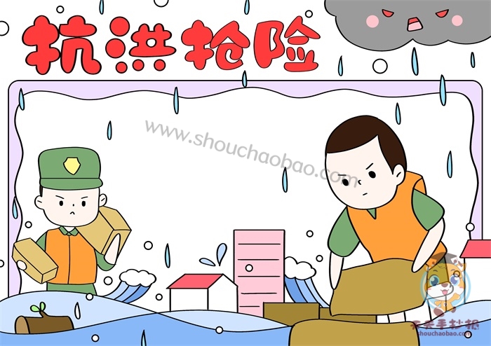 抗洪抢险手抄报
