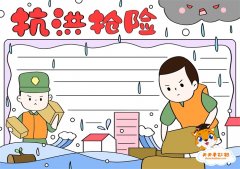 抗洪抢险手抄报怎么画好看，抗洪抢险手抄报内容简单模板