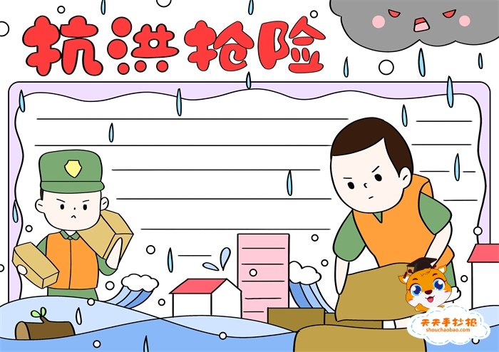 抗洪抢险手抄报