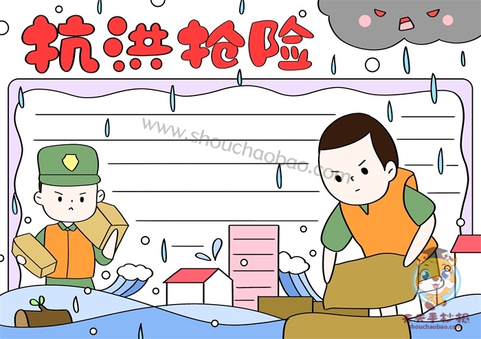 抗洪抢险手抄报