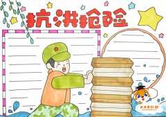 抗洪抢险手抄报画法，抗洪抢险手抄报怎么画好看