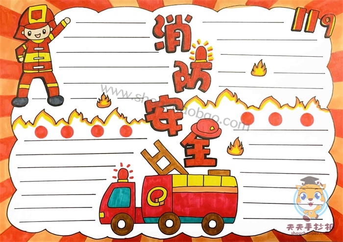 消防安全手抄报