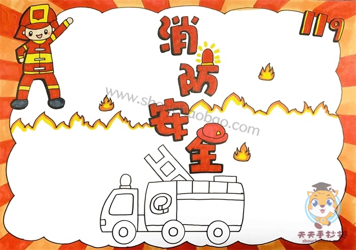 消防安全手抄报