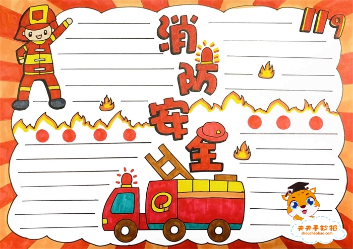 消防安全手抄报