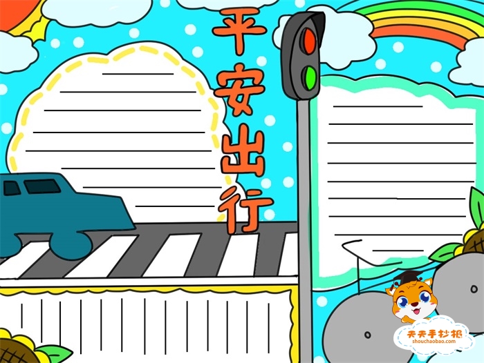 平安出行手抄报