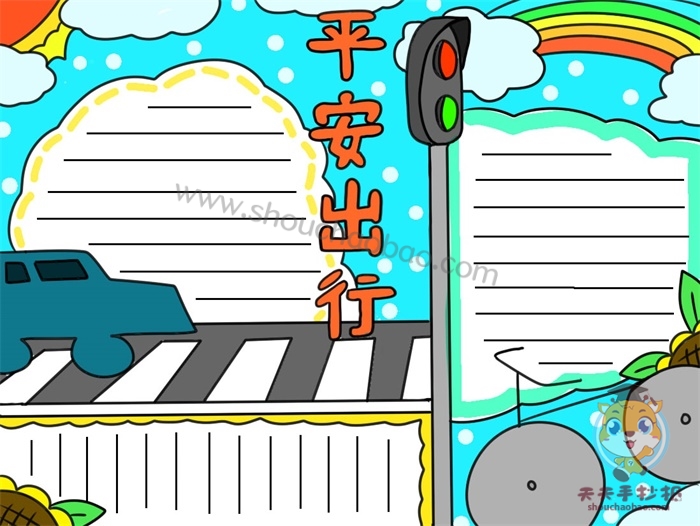 平安出行手抄报