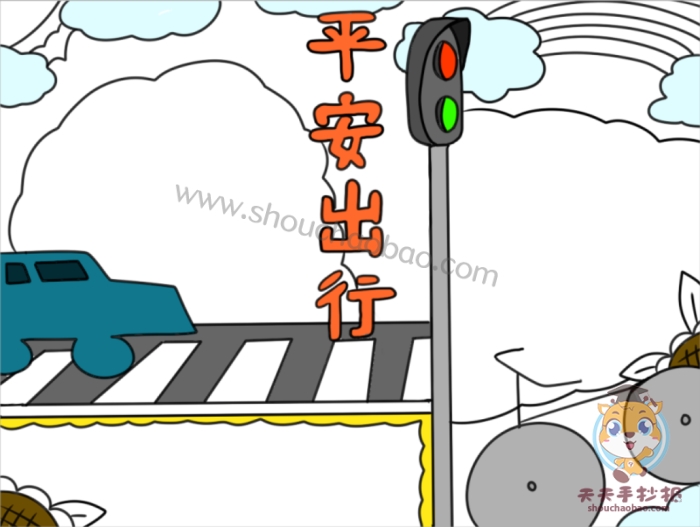 平安出行手抄报