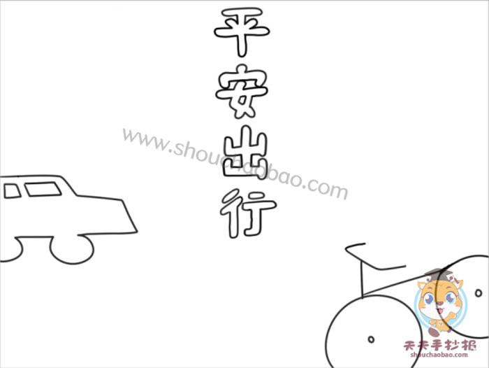 平安出行手抄报