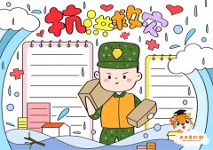 抗洪救灾手抄报一等奖模板教程，抗洪救灾手抄报内容文字写什么