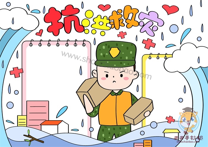 抗洪救灾手抄报