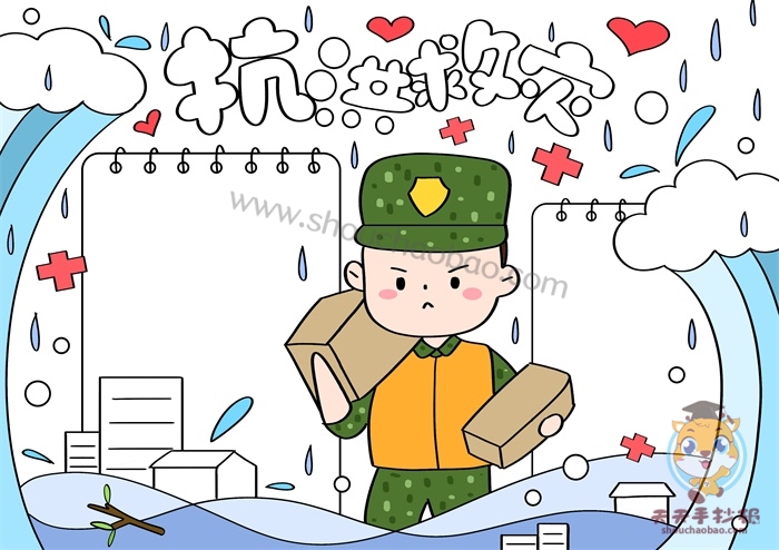 抗洪救灾手抄报